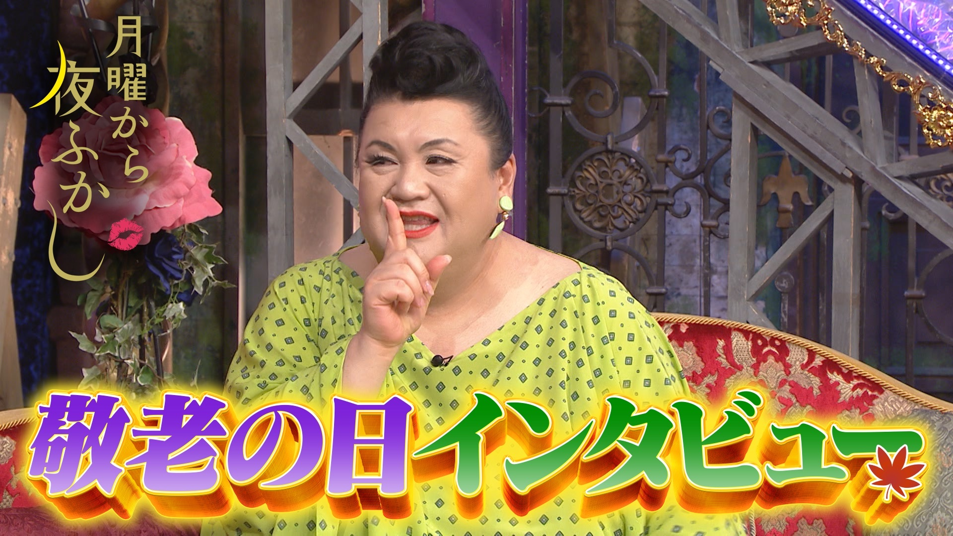 敬老の日インタビュー