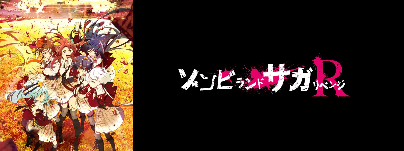 ゾンビランドサガ リベンジ | Hulu(フールー)