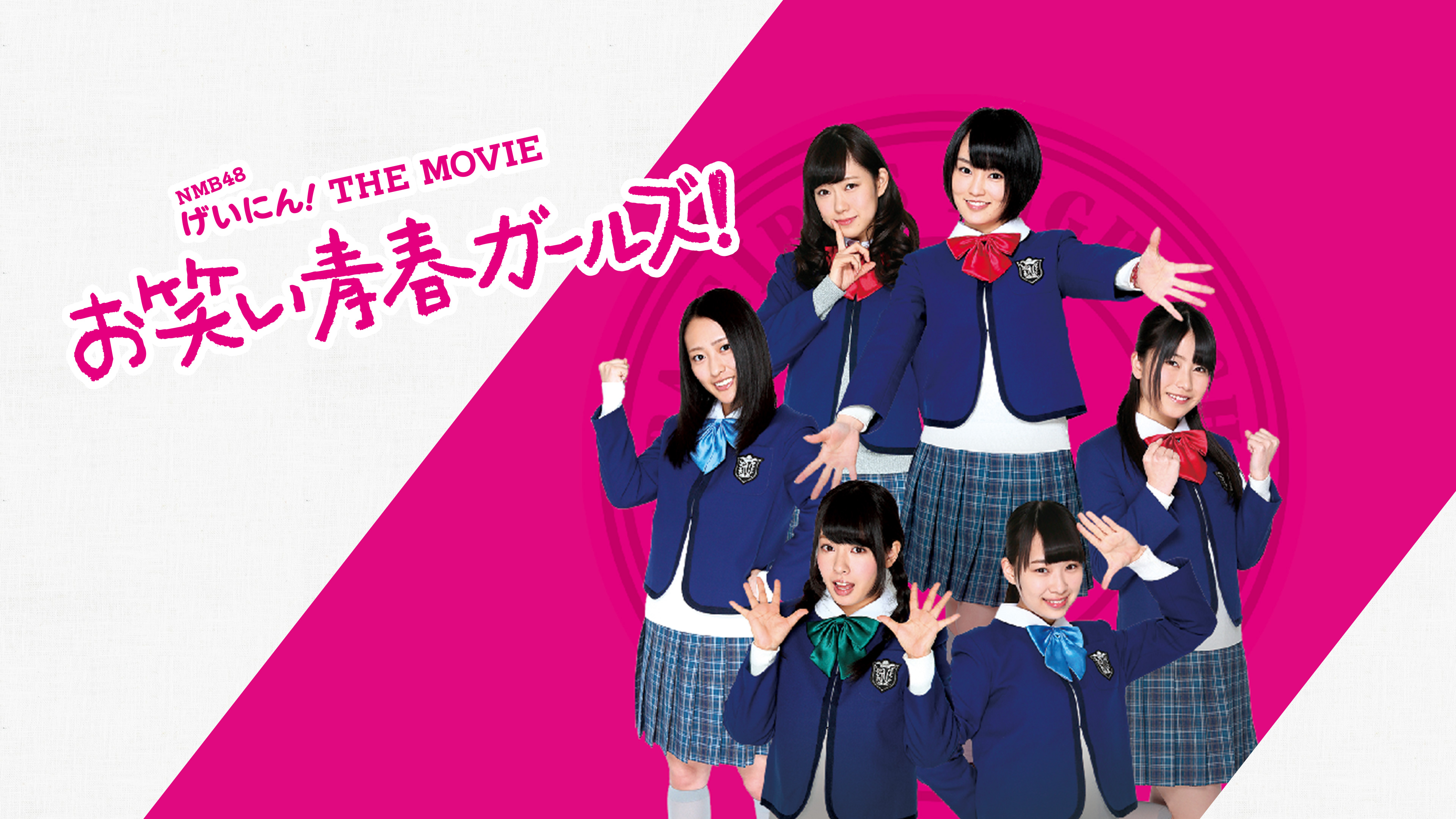 NMB48 げいにん! THE MOVIE お笑い青春ガールズ! | Hulu(フールー)