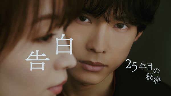 告白-25年目の秘密-