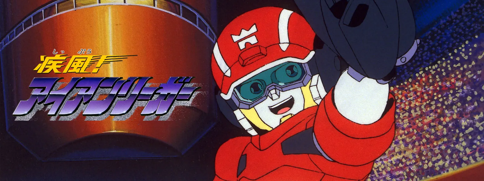 疾風! アイアンリーガー | Hulu(フールー)