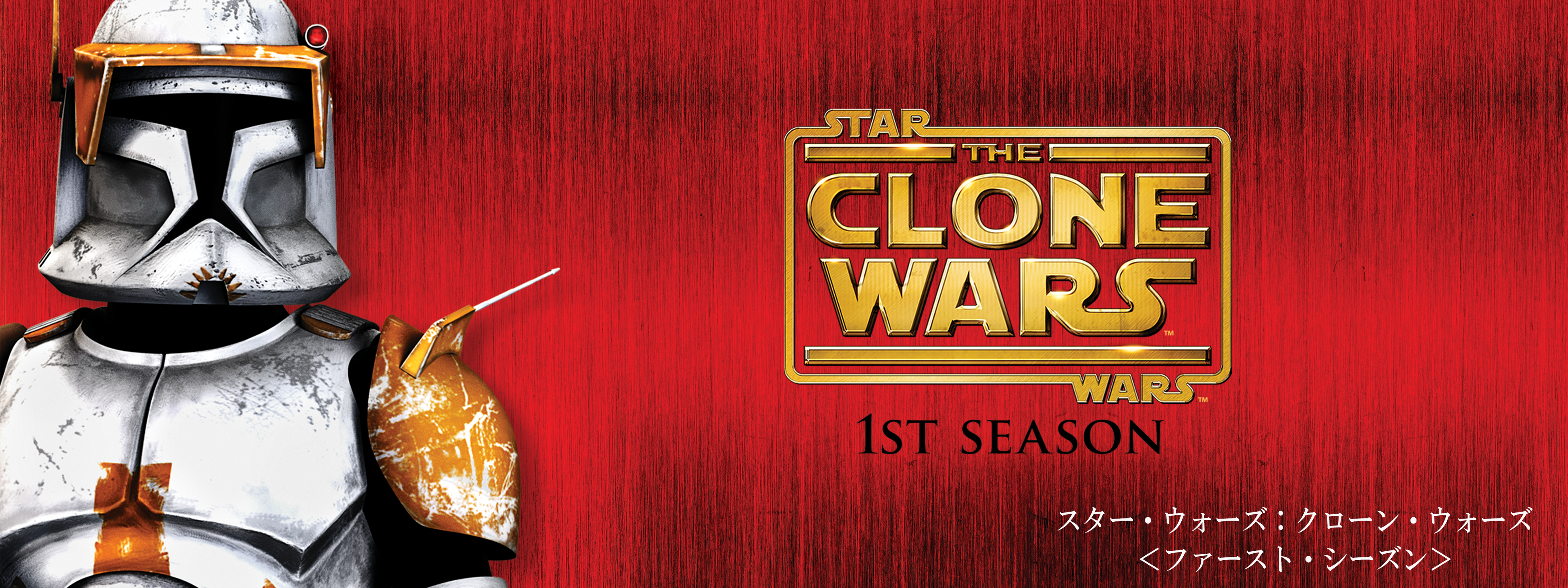 スター・ウォーズ:クローン・ウォーズ ファースト・シーズン コンプリート・ボッ… Amazon.co.jp: スター・ウォーズ:クローン・ウォーズ