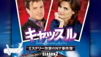 キャッスル／ミステリー作家のNY事件簿 シーズン1をご覧になったあなた