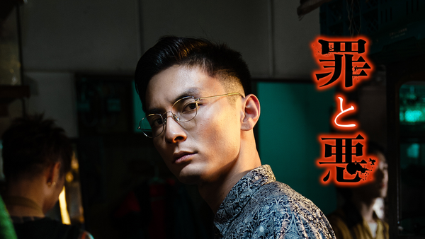 罪と悪