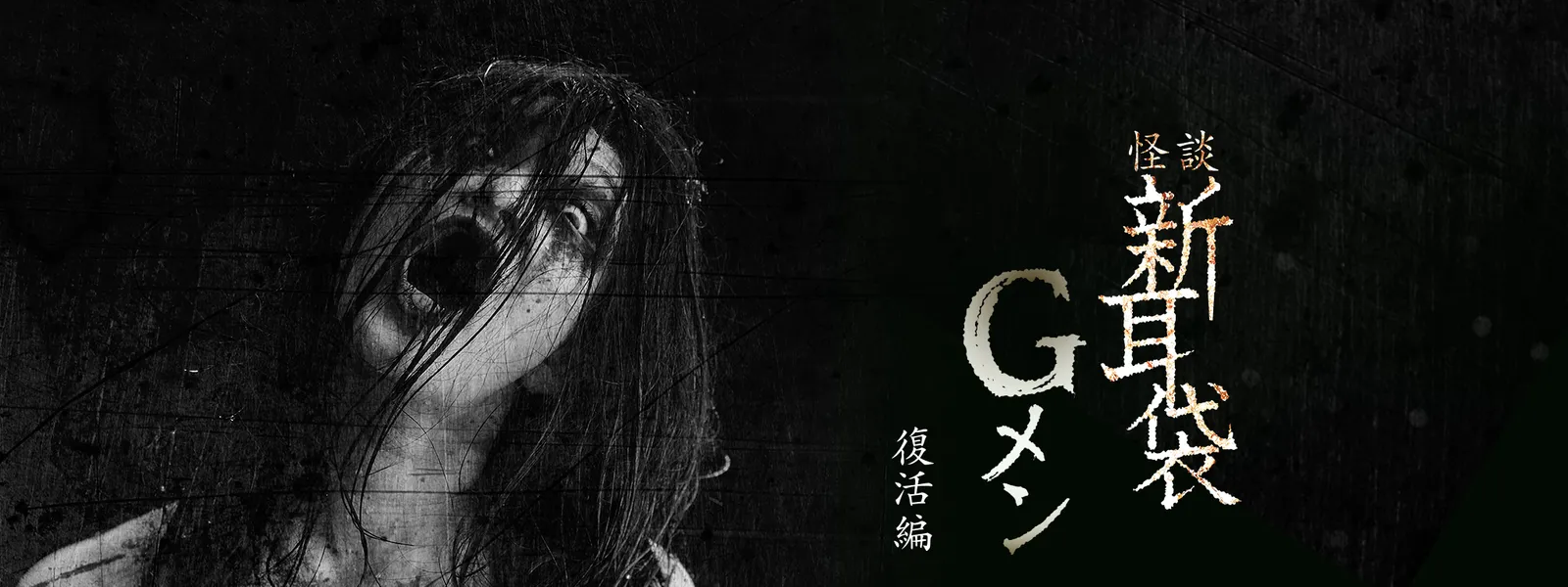 怪談新耳袋Gメン 復活編 - サムネイル