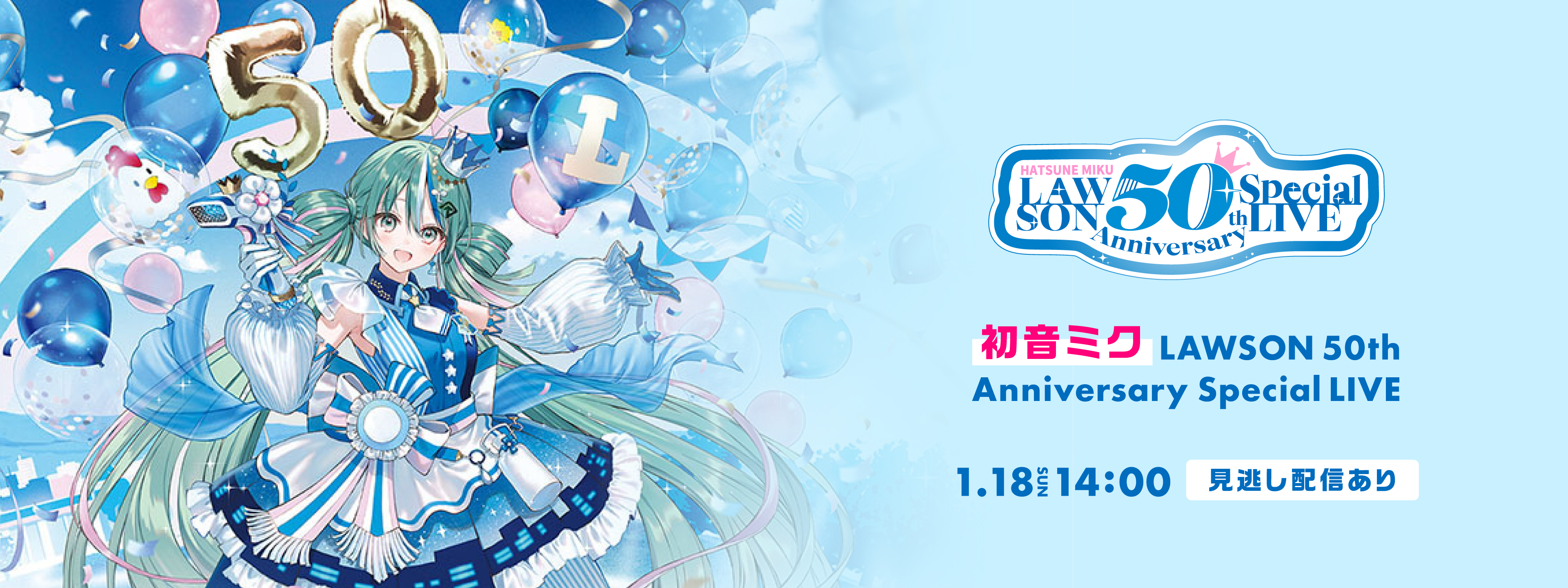 初音ミク LAWSON 50th Anniversary Special LIVE | Hulu(フールー)