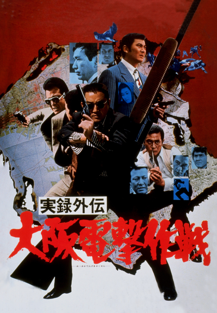 実録外伝 大阪電撃作戦