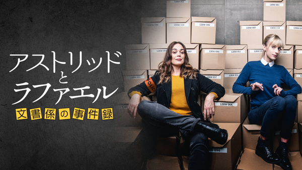 アストリッドとラファエル 文書係の事件録 シーズン1 第1回 (字