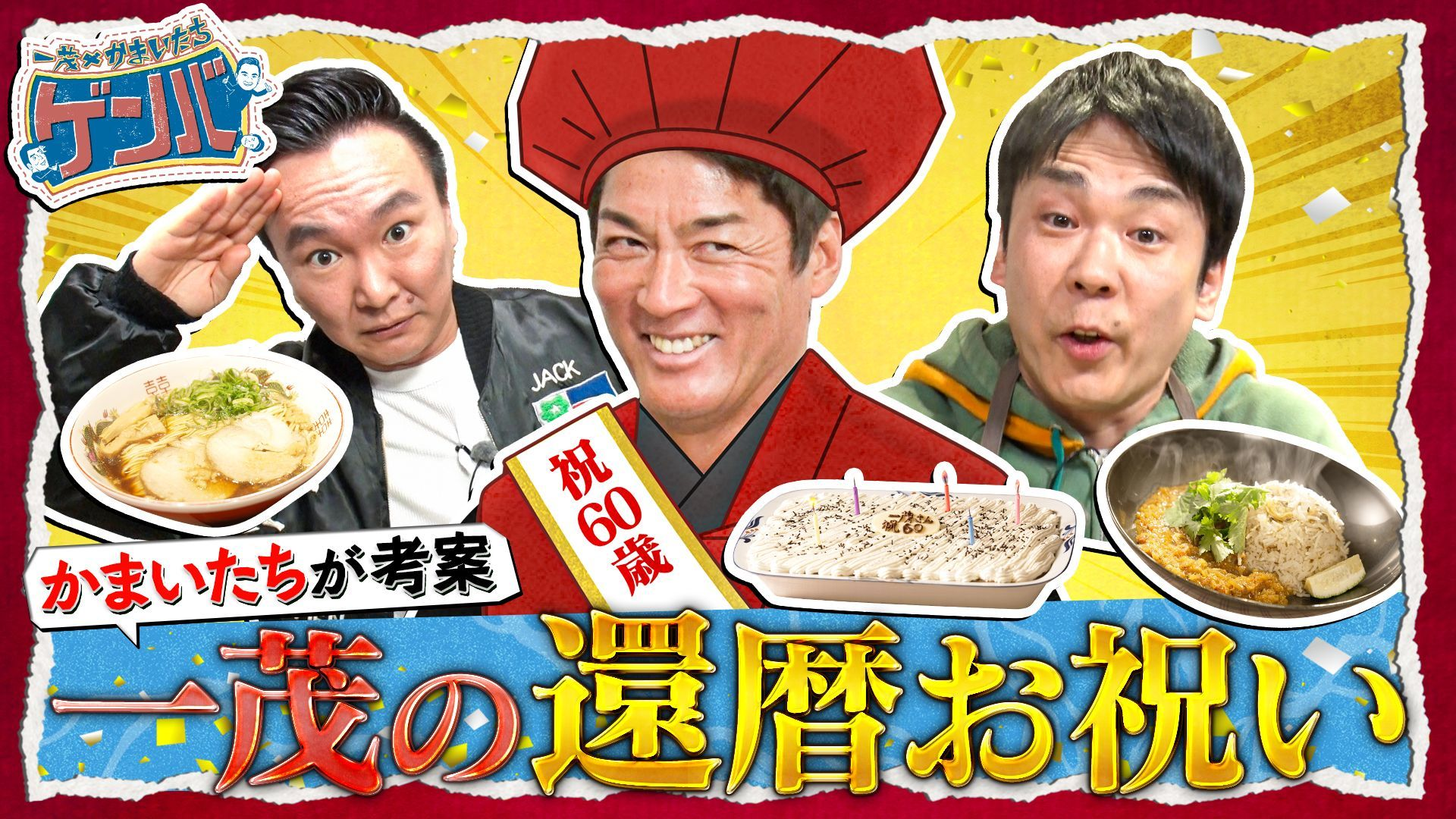 一茂の還暦SP! 濱家カレーと山内おすすめラーメンでお祝い