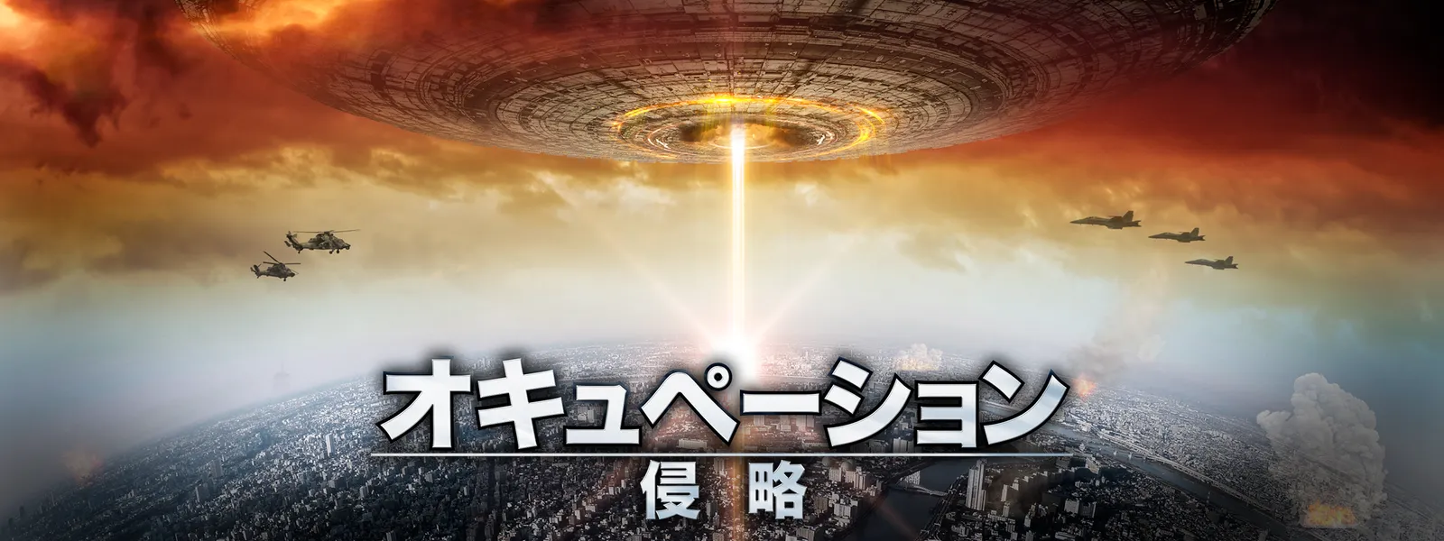 オキュペーション－侵略－ - サムネイル