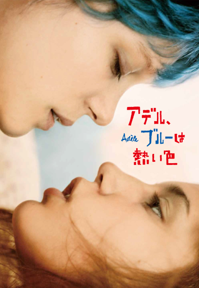 (字) アデル、ブルーは熱い色