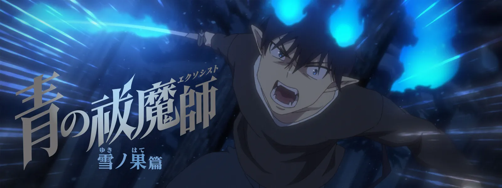 青の祓魔師 雪ノ果篇 | Hulu(フールー)