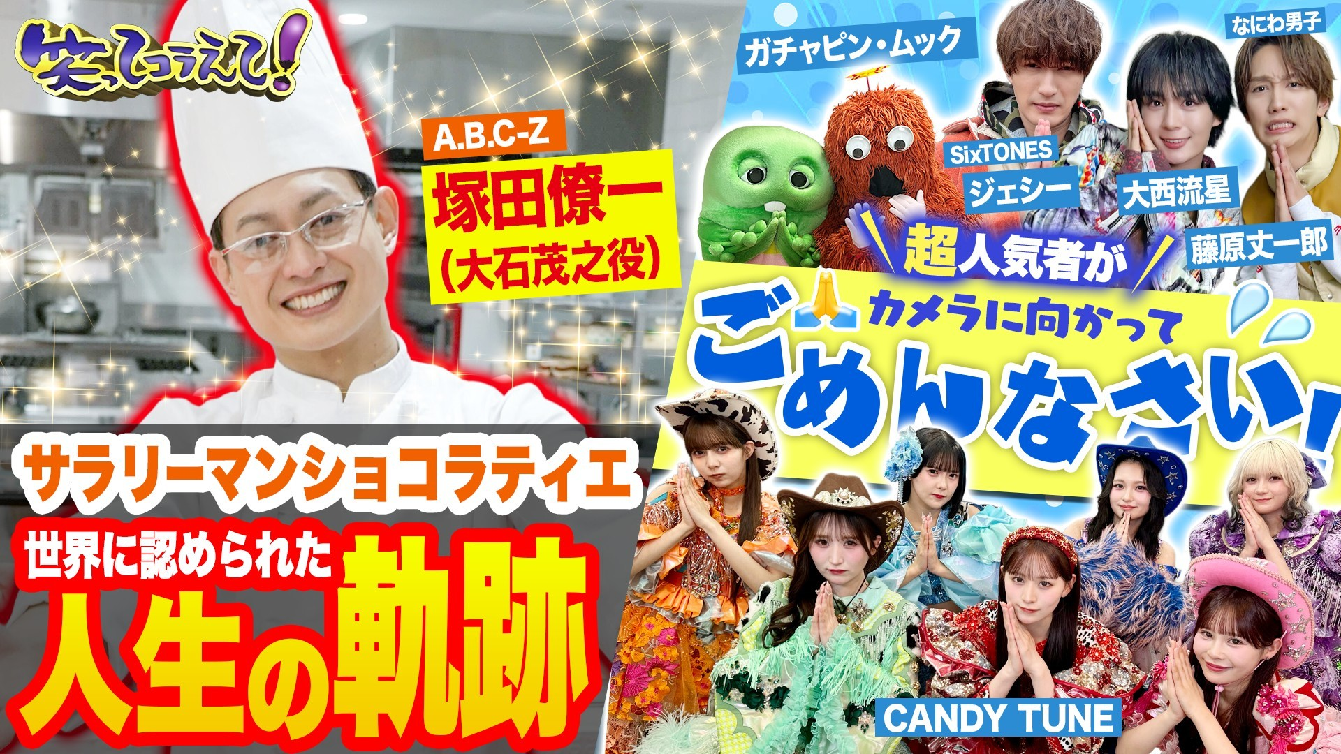 團十郎･SixTONES･東方神起･CANDY TUNEがごめんなさい