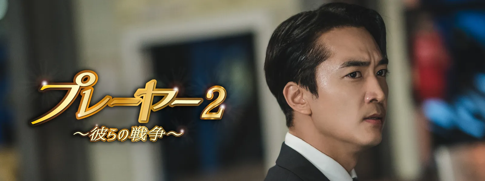 プレーヤー2〜彼らの戦争〜 - サムネイル