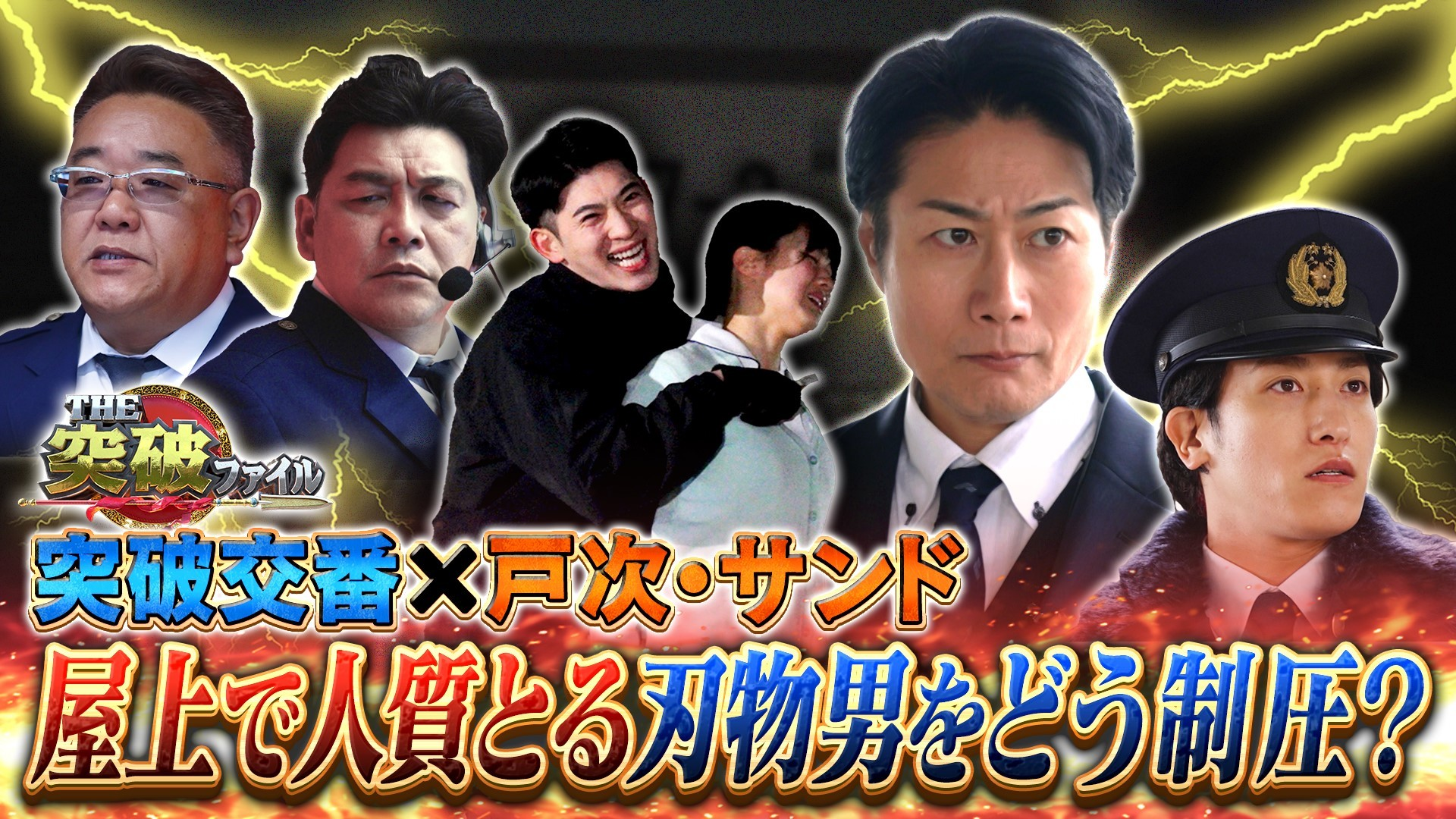 住民が気絶するマンション!? 突破不動産▼戸次重幸が突破交番に参戦