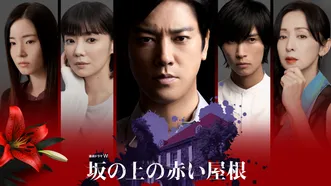 坂の上の赤い屋根