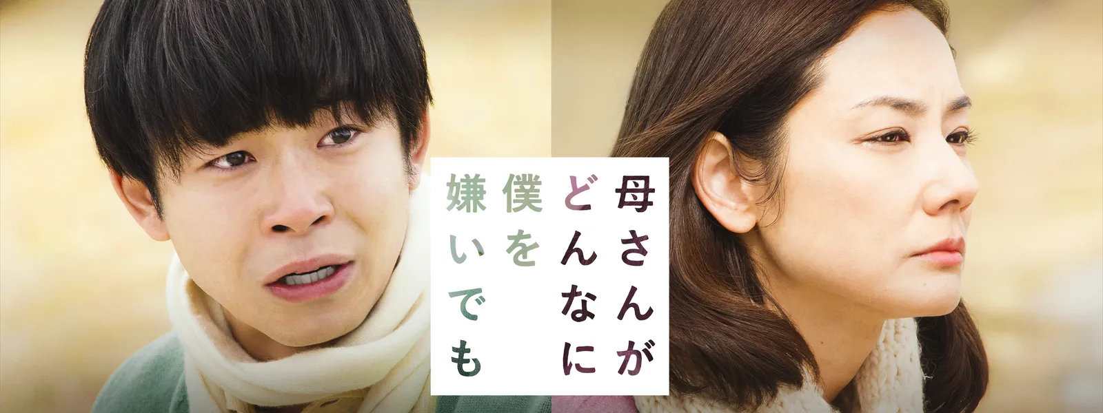 母さんがどんなに僕を嫌いでも が見放題 Hulu フールー お試し無料