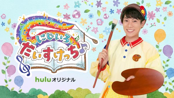 にじいろ だいすけっち♪