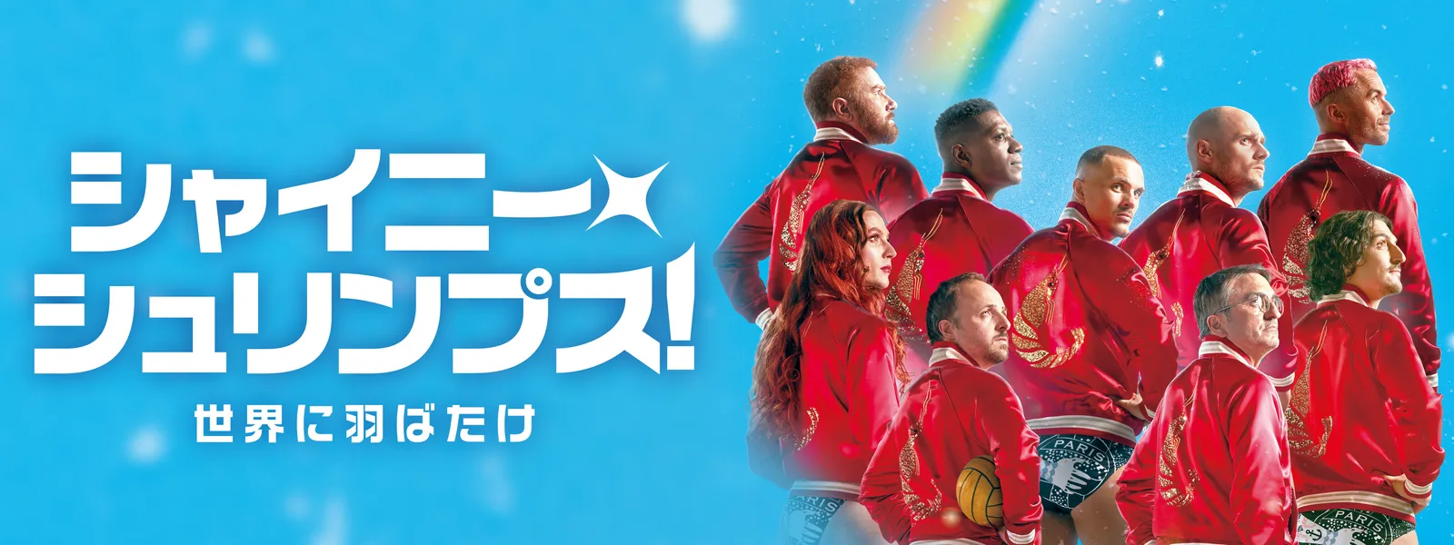 シャイニー･シュリンプス! 世界に羽ばたけ - サムネイル