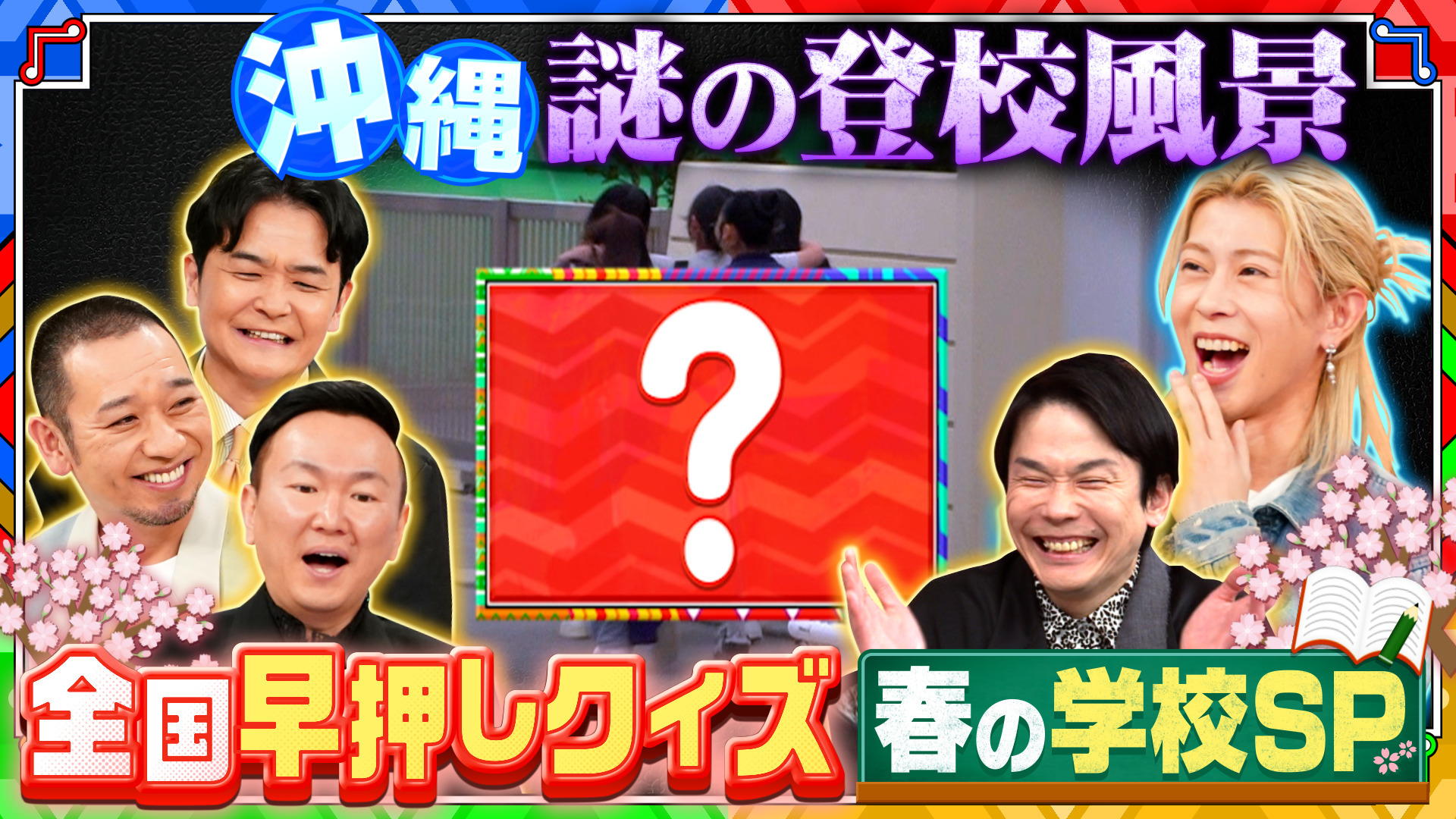 【日本全国の「学校の謎」クイズ】Aぇ末澤&とき宣大興奮! 絶品カレー登場