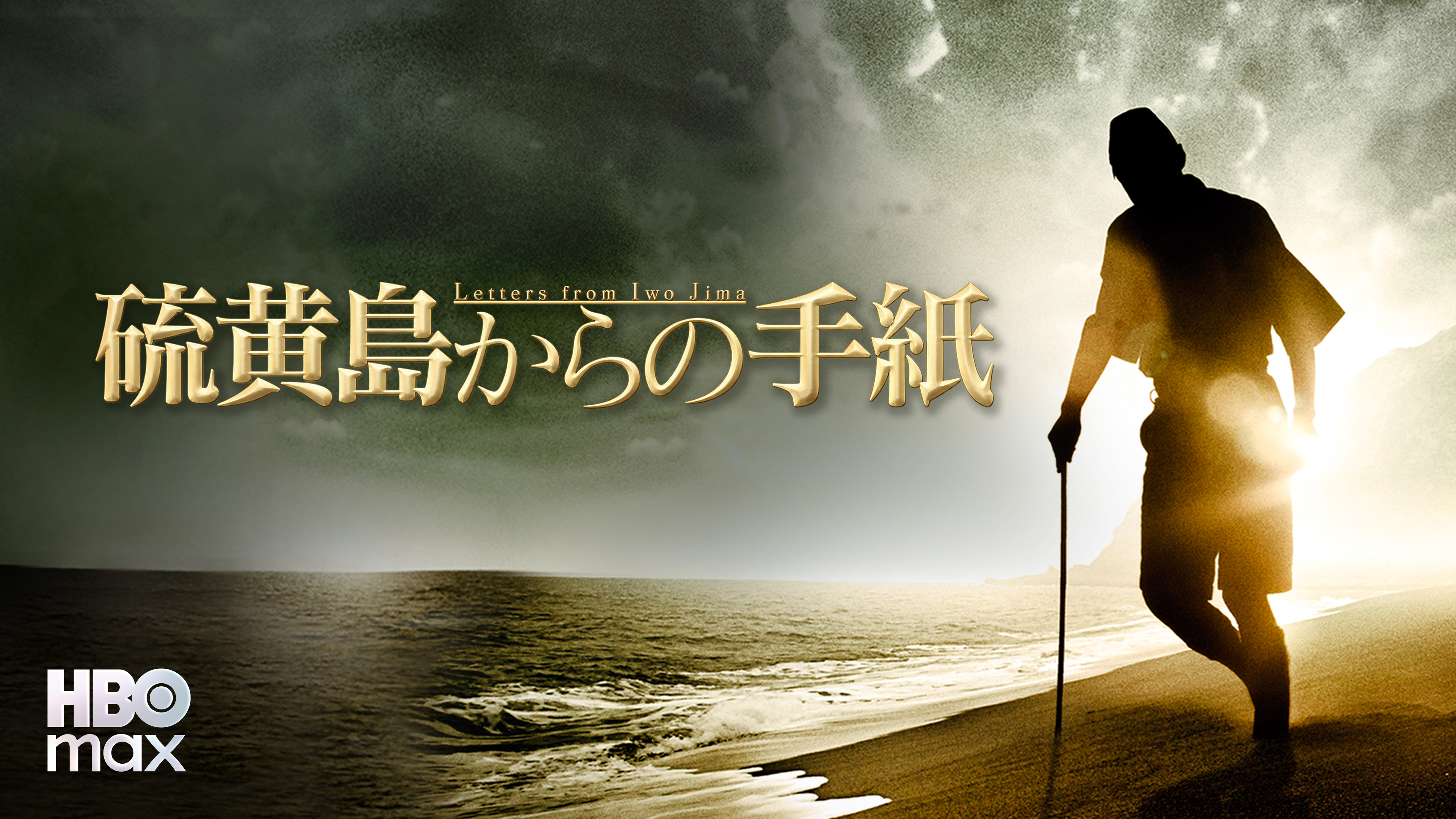 硫黄島からの手紙 | Hulu(フールー)