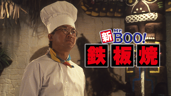 Amazon.com: 新Mr.BOO! 鉄板焼 デジタル・リマスター版 [DVD
