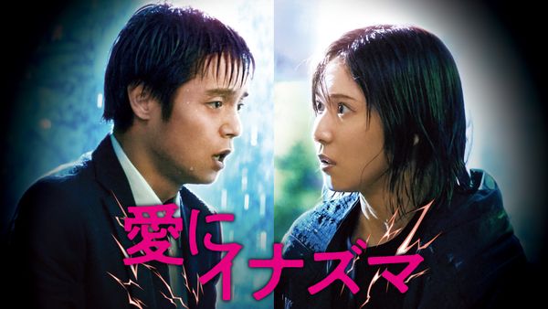 愛にイナズマ | Hulu(フールー)