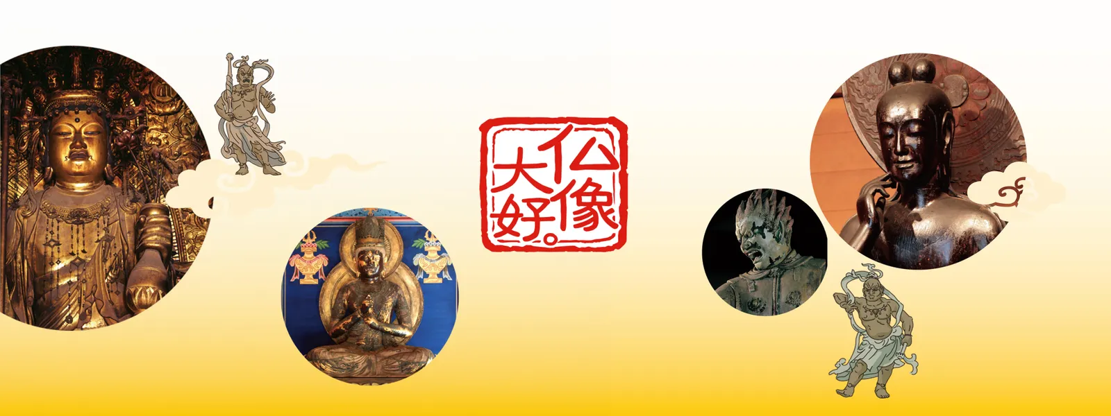 仏像大好。 - サムネイル