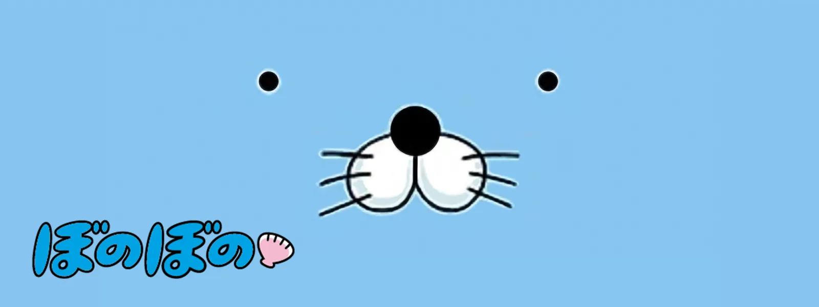 ぼのぼの Hulu(フールー)