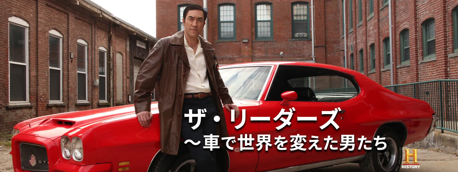 ザ･リーダーズ ～車で世界を変えた男たち - サムネイル