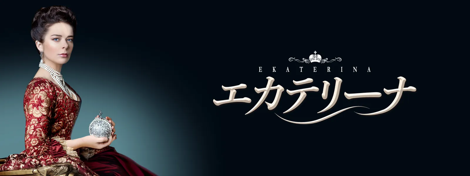 エカテリーナ が見放題 Hulu フールー お試し無料