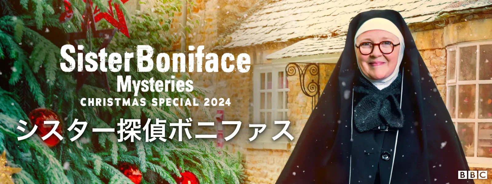 シスター探偵ボニファス シリーズ4 クリスマスSP - サムネイル