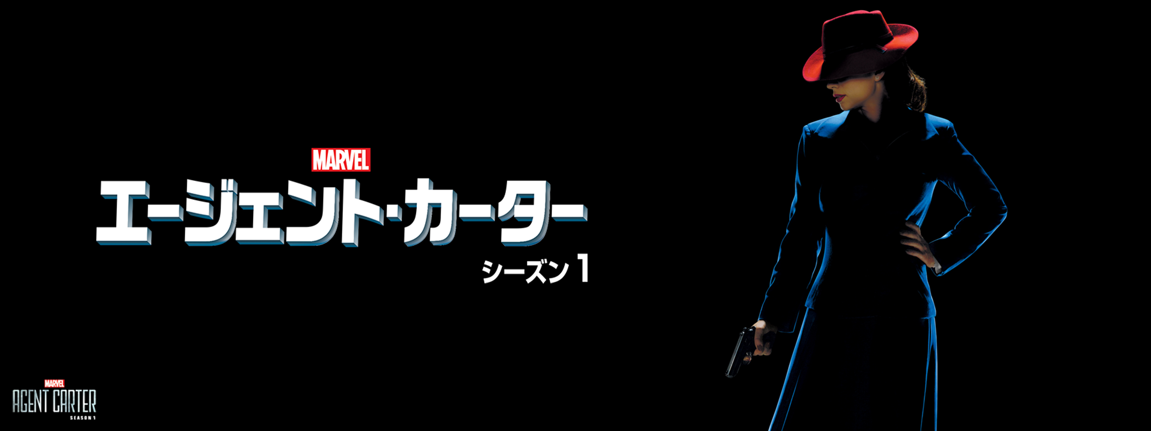 エージェント・カーター シーズン1 | Hulu(フールー)