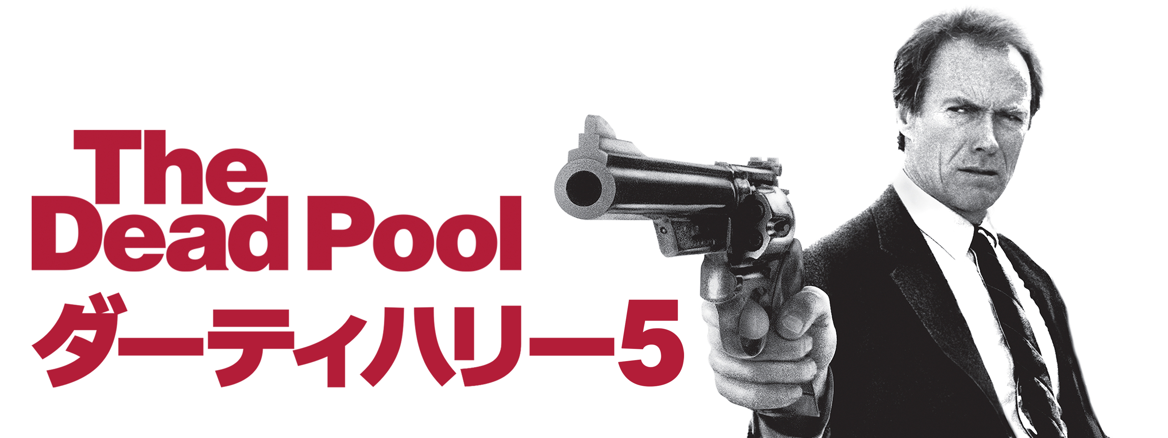 ダーティーハリー5 USオリジナル映画ポスター ダーティーハリー5 USオリジナル映画ポスター ダーティーハリー5