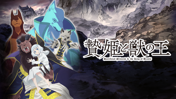 贄姫と獣の王 第1話 生贄と供犠の夜 | Hulu(フールー)