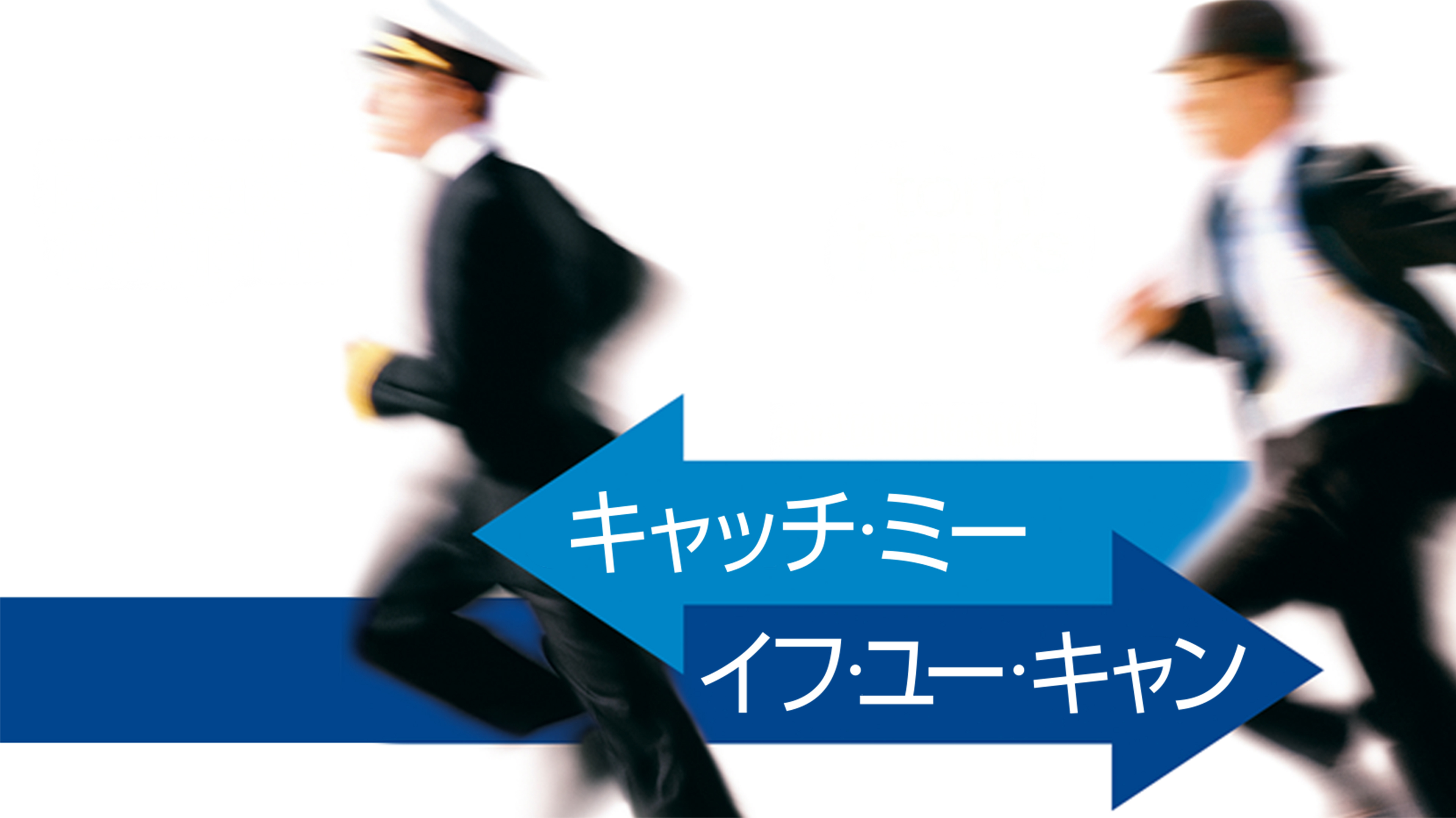 キャッチミーイフユーキャン キャッチ・ミー・イフ・ユー・キャン | あらすじ・内容
