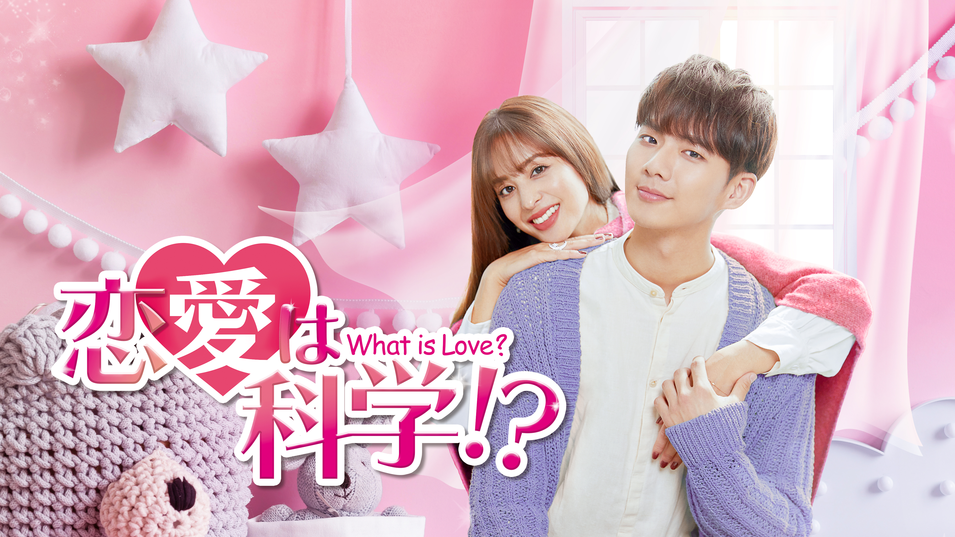 恋愛は科学!?－What is Love?－ | Hulu(フールー)