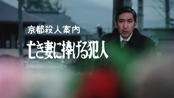 京都殺人案内 亡き妻に捧げる犯人 | Hulu(フールー)