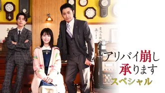 アリバイ崩し承りますスペシャル