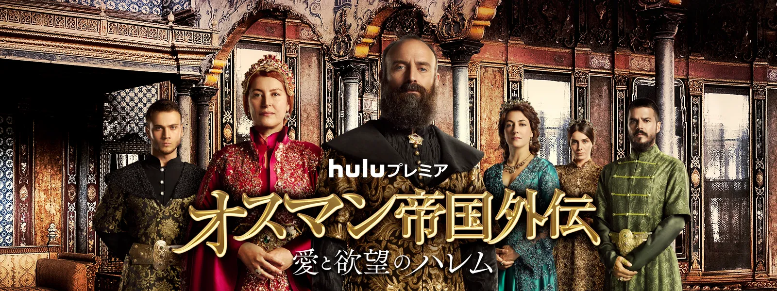 オスマン帝国外伝 ～愛と欲望のハレム～