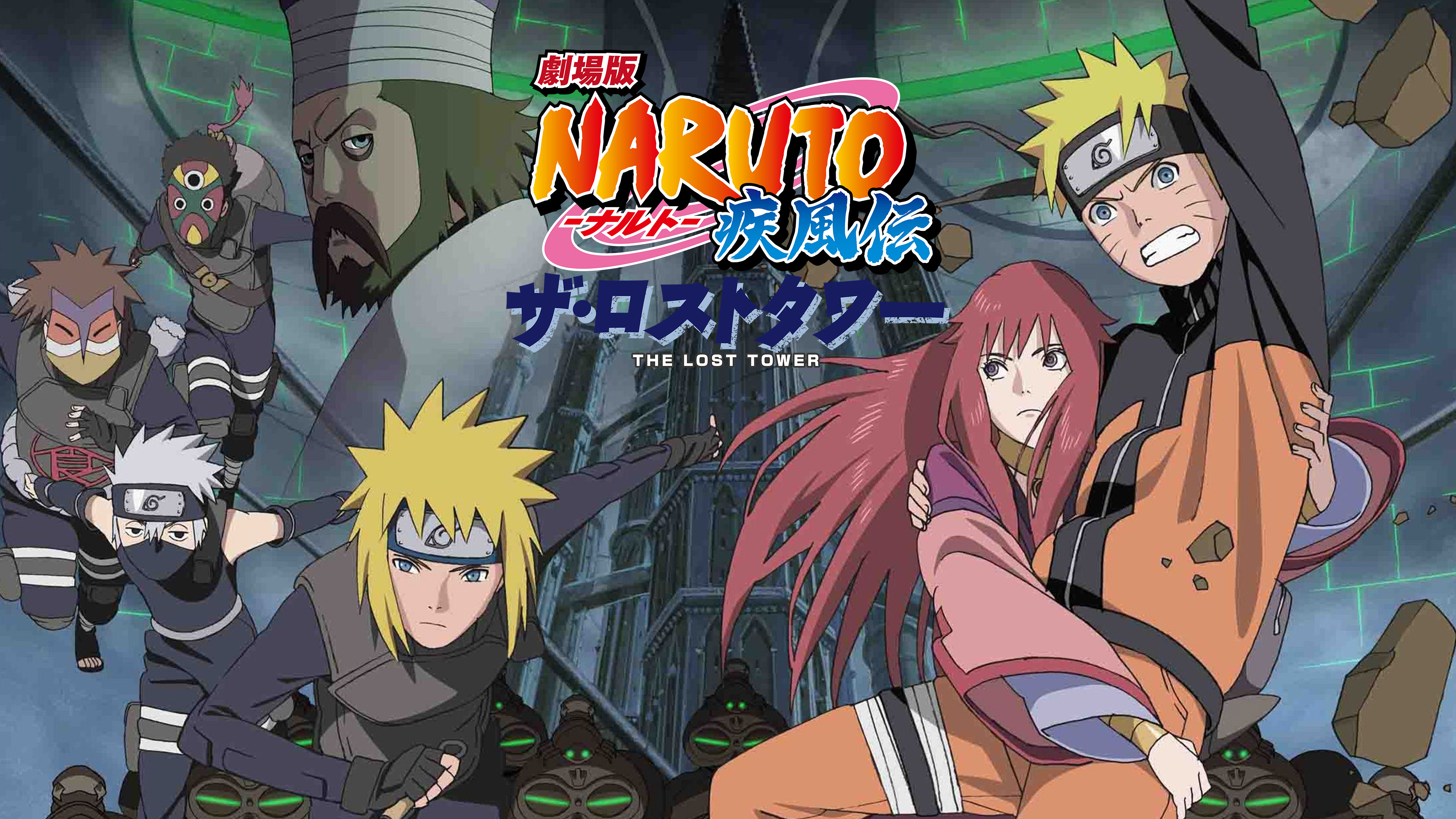 劇場版NARUTO-ナルト- 疾風伝 ザ・ロストタワー | Hulu(フールー)