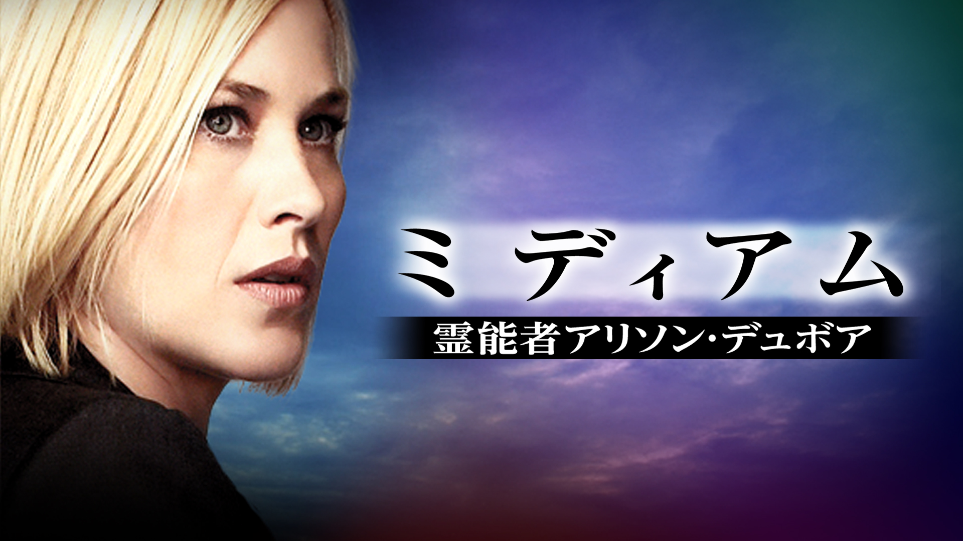 ミディアム～霊能捜査官アリソン・デュボア～ season1~Final DVD ミディアム～霊能捜査官アリソン・デュボア～ シーズン1 | 宅配