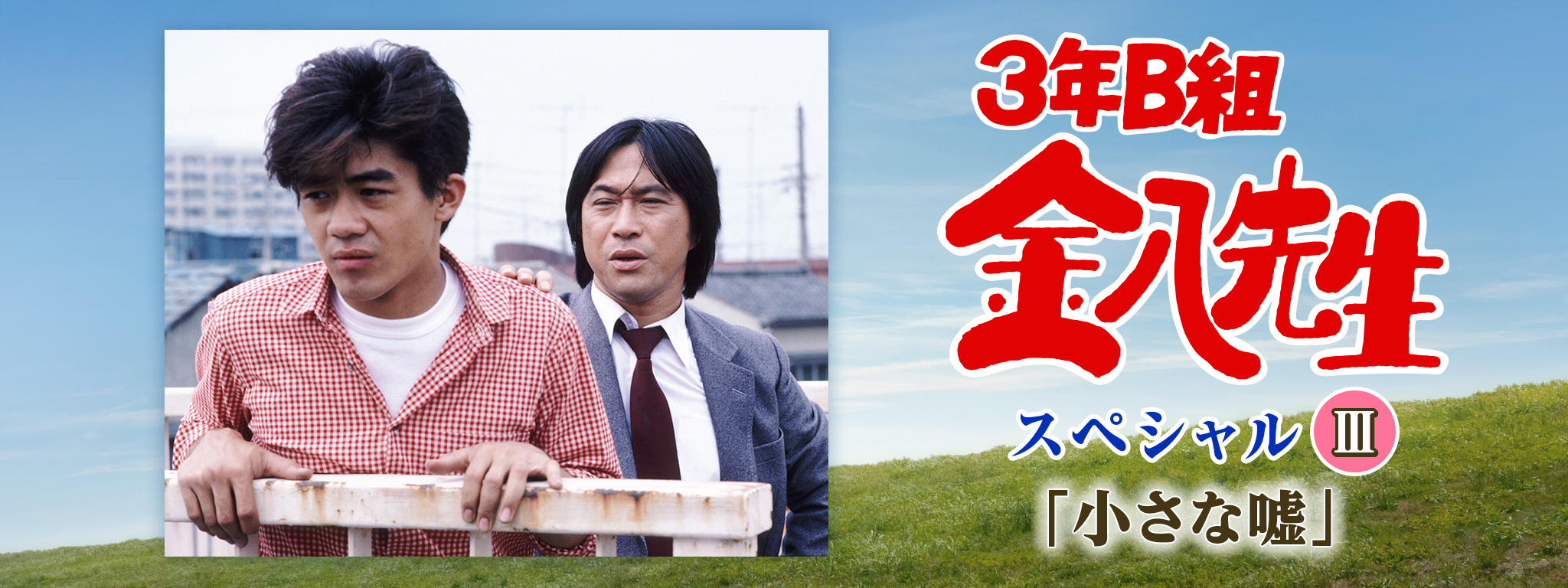 3年B組金八先生スペシャルIII「小さな嘘」 | Hulu(フールー)