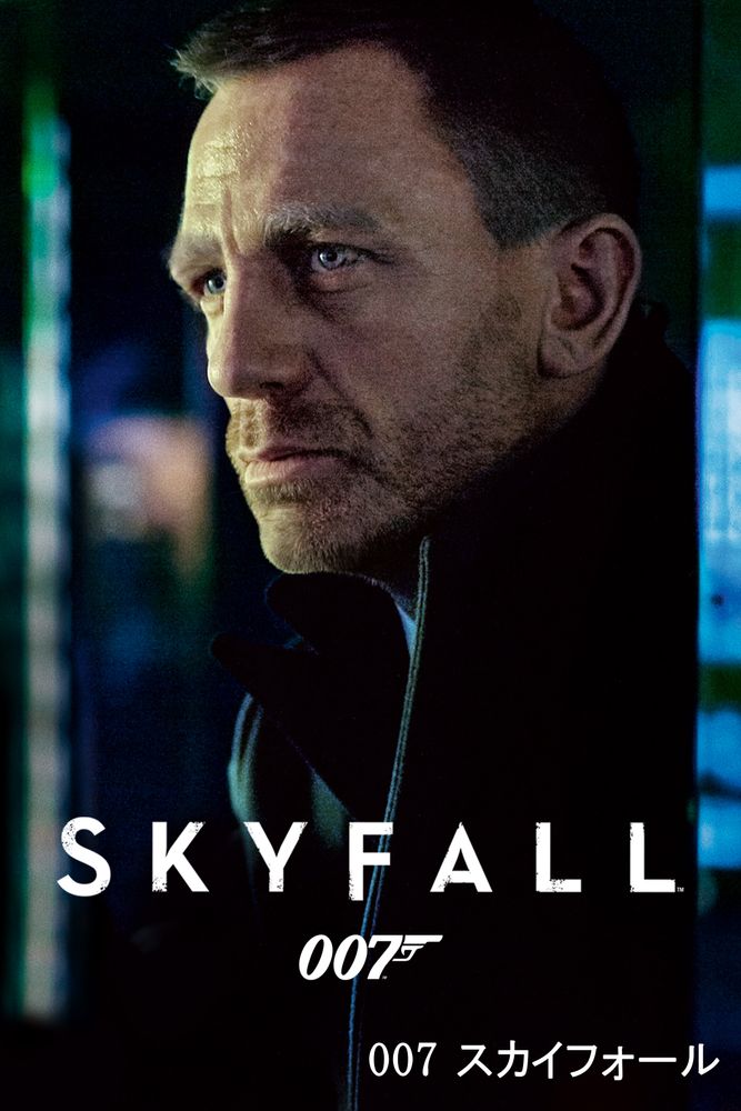 (字) 007 スカイフォール