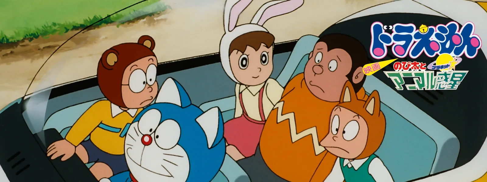 映画ドラえもん のび太とアニマル惑星 | Hulu(フールー)