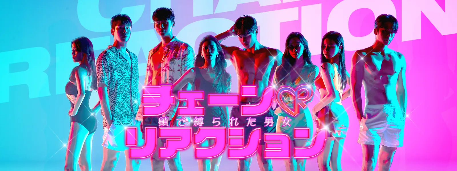 チェーンリアクション 鎖で縛られた男女 Hulu(フールー)