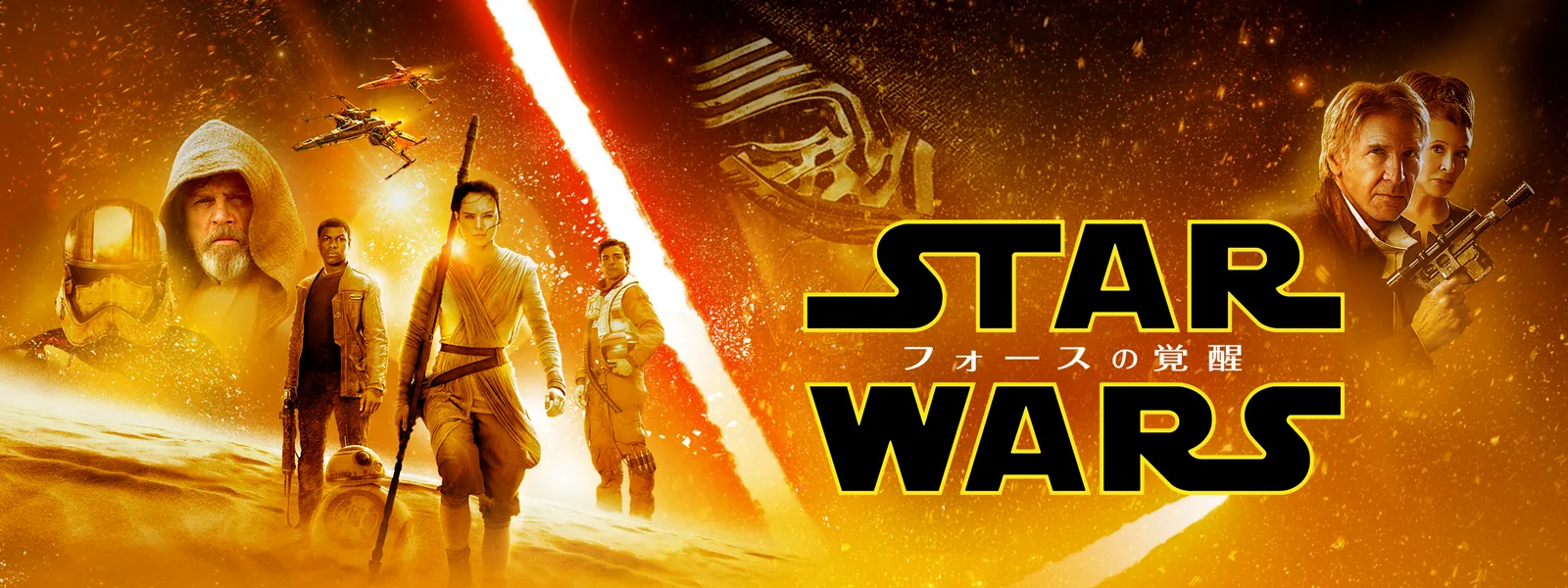 映画｜スターウォーズ7／フォースの覚醒の配信まとめ！動画をフルで無料視聴できるサブスクを紹介