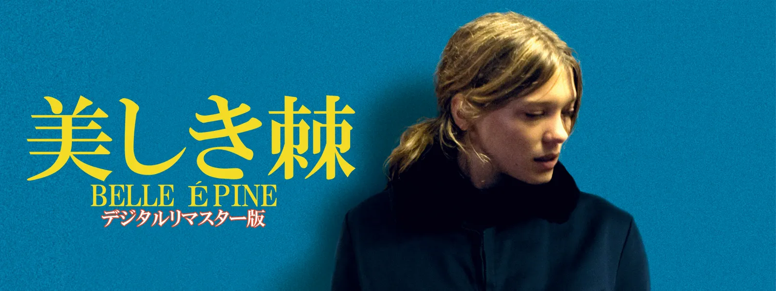 美しき棘 デジタルリマスター版 Hulu(フールー)