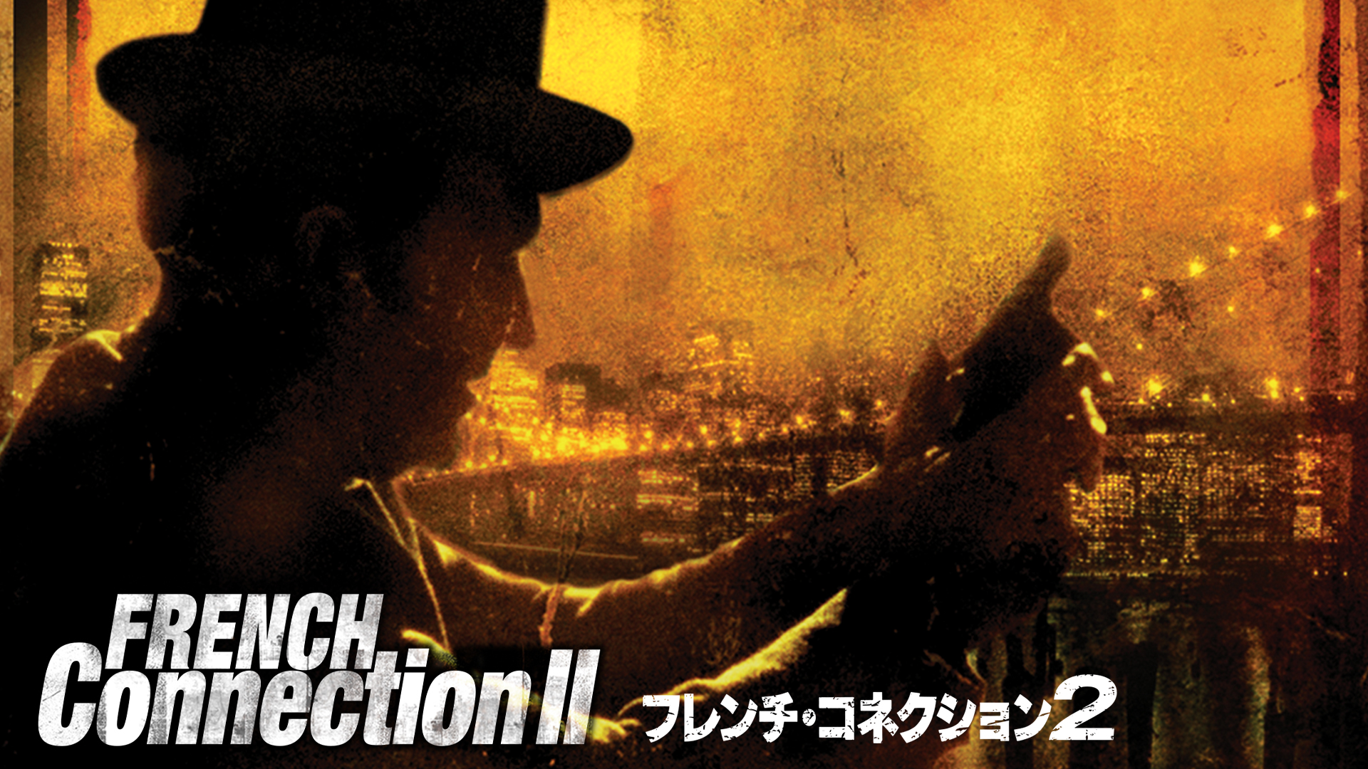 フレンチ・コネクション2 | Hulu(フールー)