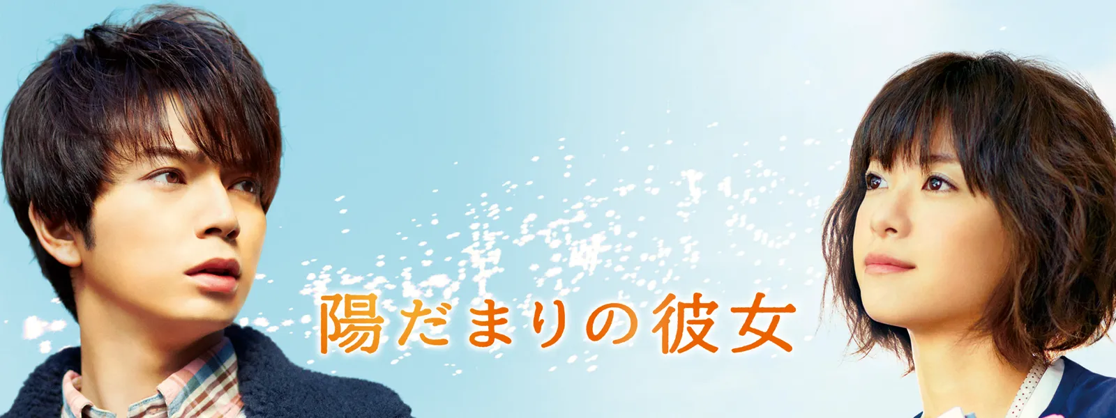 陽だまりの彼女 が見放題 Hulu フールー お試し無料